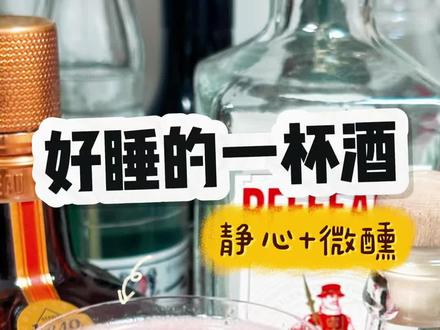 好睡助眠的一杯酒…情人节记得学起来❗️ #家庭调酒 #万物皆可调酒 #情人节喝什么酒 #微醺时刻 #喝酒日常