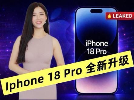 iPhone 18 Pro 十个重磅升级,可变光圈? iPhone 18 系列只剩半年发布,10条最新爆料全部整理!
不涨价、可变机械光圈、24MP前摄、2nm A20 Pro芯片、屏下Face ID、灵动岛缩小、5800mAh折叠电池……
这一次升级重点全在内部。
如果你正在考虑要不要等 iPhone 18,看完这条再决定。#iPhone #苹果 #手机摄影 #手机 #iPhone18
你最期待哪一项升级?评论区聊聊。