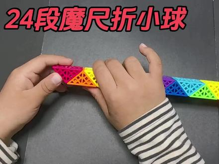 24段魔尺折小球#魔尺教程 #魔尺24段玩法大全