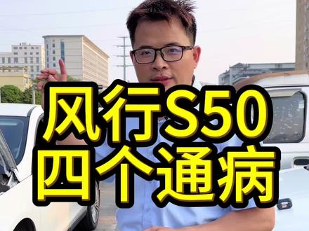东风三剑客之风行S50的四大通病。#汽车#新能源汽车#网约车#网约车司机#风行
