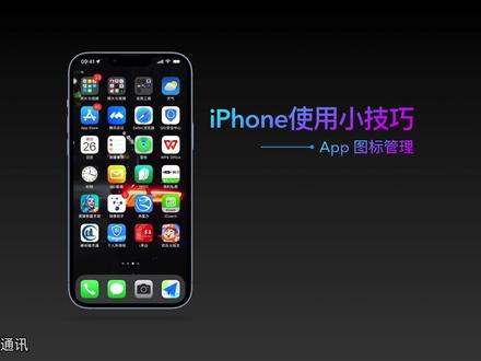 #iphone小技巧 软件分组时,可以批量选中,移动APP哦#苹果手机