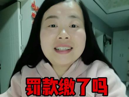 骑电动车未带头盔,没有眼力劲儿的我硬往前冲,被警察叔叔妥妥的开单了,亲测网上缴费途径,挺方便的,下载交管12123 APP,直接就缴了。无服务费!无服务费!无服务费!划重点👉一定要在15天内处理完,否则就有滞纳金喽,其实支付宝 -城市服务 也可以处理,但是会收取服务费,非官方,不推荐哈~可以换个平台免费处理的事情,干啥要多掏钱嘞,本来被罚就够郁闷了#人间观察计划 #罚款不是目的 #罚款已缴#口播自媒体