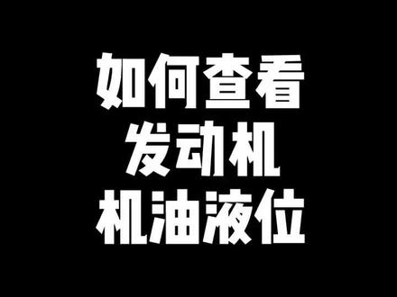 如何查看发动机机油液位#奔驰