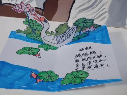 立体画——咏鹅(趣味学诗)