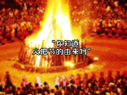 你知道火把节的由来吗?#云南 #火把节 #彝族 #火把节倒计时#少数民族风情 @DOU+小助手