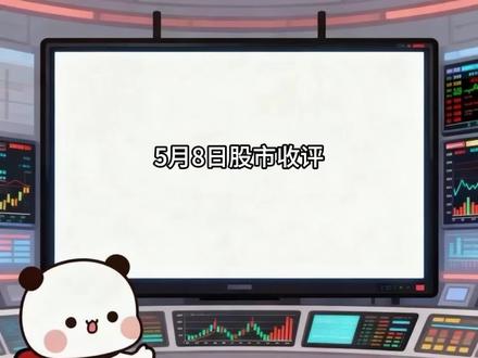 【一二财经频道】5月8日股市收评
#一二布布 #股票 #基金
