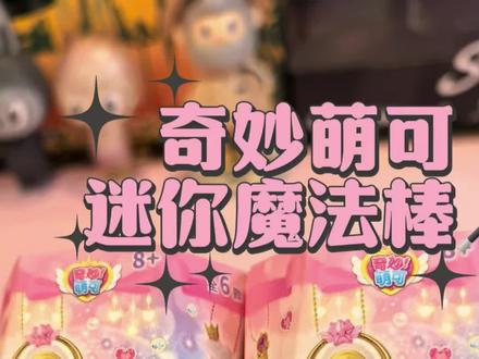 超火的萌可魔法棒迷你版,可以随身携带哦#真实生活分享计划 #奇妙萌可 #奇妙萌可魔法棒 #女孩玩具