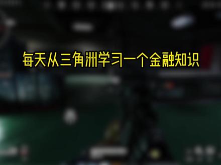 三角洲学金融 什么是洗钱#三角洲 #三角洲行动 #洗钱是什么意思