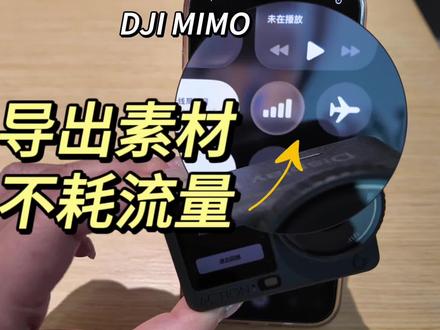 不用担心,大疆导出不耗手机数据流量哦#大疆 #大疆action6 #大疆pocket3