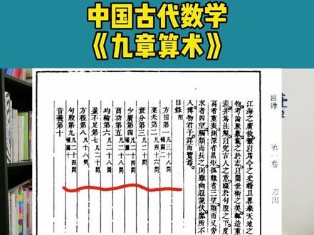 中国古代数学领先于世界是不争的事实。#数学 #数学文化 #数学教育 #古代数学 #小学数学 #抖来涨知识