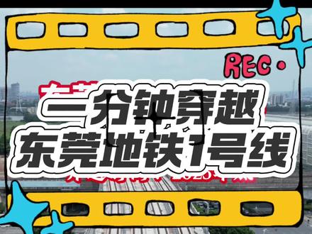 一分钟穿越 东莞地铁1号线,开通倒计时