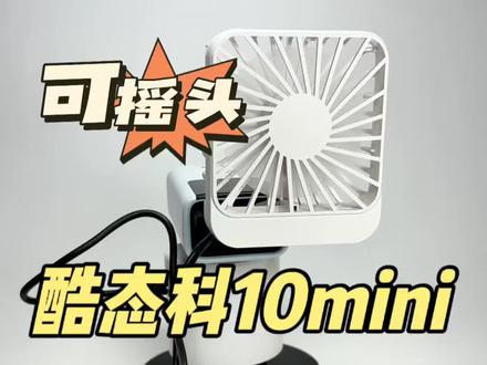 酷态科10mini模块化摇头小风扇。
其他充电宝也可参考组装,这款风扇的风力和噪音控制明显优于蕉下磁吸风扇,叶片虽然不大但总体可用,不过仅适合室内使用,另外10mini的小电流模式,为摇头底座的使用提供了便捷。酷态科自己的小风扇由于噪音较大,不在考虑范围内。 #酷态科 #10号mini #充电宝 #小风扇#模块化
