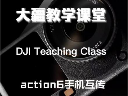 带着OA6跟朋友出去拍照还在用微信转发么?来看看这个办法#Action6 #大疆 #大疆中央大道授权体验专区 #大连