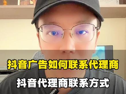 抖音广告如何联系代理商,抖音广告如何开户?抖音是目前流量最大的短视频平台,拥有超6亿日活用户,满足用户和广告主各种需求#抖音广告怎么投放 #抖音广告投放 #抖音广告推广 #抖音广告开户 #抖音广告平台