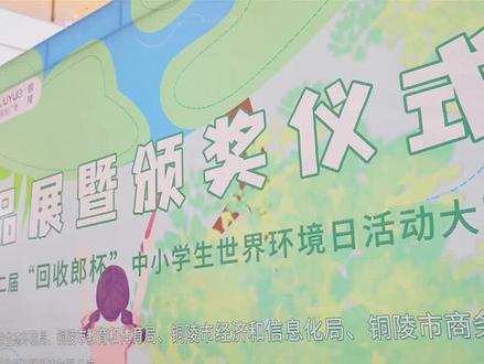 世界环境日| 绘画手工大赛倡导绿色环保(记者 周全)