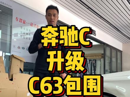奔驰C升级C63包围#汽车改装 #母亲节 #热门 #就现在动起来