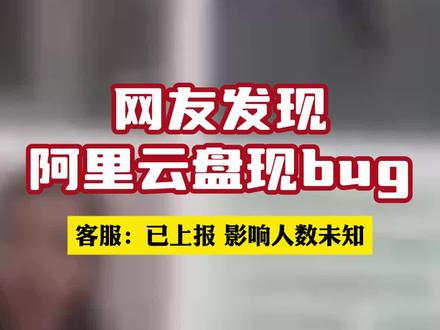 创建相册能看陌生人私密照!网友发现阿里云盘现bug,“内容涉及很多隐私 已修复”客服:已上报,影响人数未知
