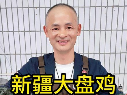 新疆大盘鸡 我游历全国很多城市,到了新疆吃过正宗的大盘鸡,真的非常好吃,我结合自己的做法分享给大家。#美食 #美食教程 #今天吃什么 #家常菜
