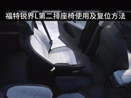 锐界L第二排座椅使用及复位方法