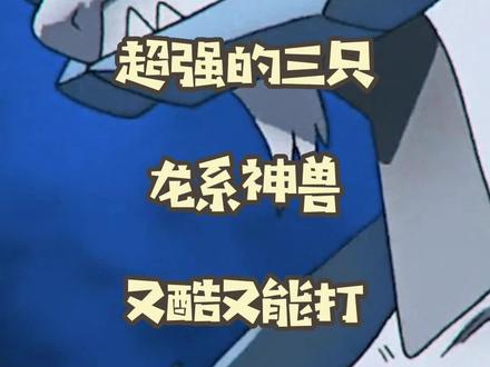 这三只龙系神兽我愿称之为最强!#神奇宝贝 #宝可梦 #掌机小精灵