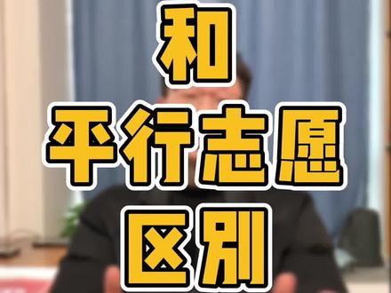 单志愿和平行志愿的区别#志愿填报 #江西艺考 #艺术生 #高考 #艺考