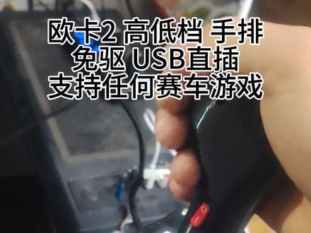 欧卡2高低档手排档,赛车手动挡模拟器 欧卡2手排档模拟器,赛车模拟器,赛车手动挡排档,可以6+R,可以12+R,支持欧卡2高低档。
1,ZYA(自由-爱)系列,基础版是6+R,12+R,1个驻车手刹拨杆,没有基础按键,有高低档。
2,ZYA(自由-爱)系列,自由版是6+R,12+R,1个驻车手刹拨杆+9个自定义按键+高低档+1个按键灯开关,手感好到爆,终身售后服务,机身3D打印,微瑕疵,不影响使用,介意勿拍,内部传动结构都是五金件,旋转部位都是轴承,用到报废都不会坏,绝对耐造,不然不会承诺终身服务的。定制产品,不支持7天无理由,一年质保,质量问题终身服务。
ZY-A(自由爱),自由是不束缚自己、不束缚他人;爱是尊重、善待自己与一切生命。所以我搓的手排档取名为自由爱。生命里只有一次,爱自己,爱他人,开心快乐就好。#赛车手动挡模拟器 #欧卡2 #赛车模拟器
