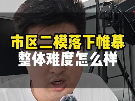 市区二模落下帷幕整体难度怎么样#徐州中考#二模#家长必读 市区二模落下帷幕整体难度怎么样#徐州中考 #二模 #家长必读