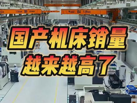 国产的机床销量越来越高了,这是什么原因
#机床 #国产 #机器人
