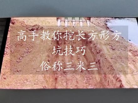 学会了高手教你的挖长方形方坑技巧,俗称三米三!也就无敌了! #集结吧光合创作者 #挖掘机操作技巧 #挖机