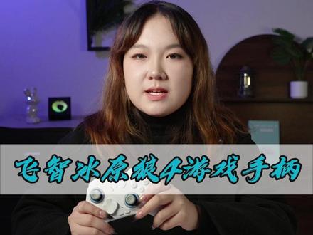 百元手柄天花板!飞智冰原狼三模低延迟,霍尔摇杆无漂移 + 宏定义背键,全平台通吃秒变游戏大神~#飞智冰原狼游戏手柄 #游戏手柄 #数码好物分享 #数码好物 #游戏手柄推荐