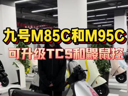 你知道吗?九号的M85C和M95C可以升级TCS防侧滑和鼹鼠控体验啦!#九号电动车 #年轻人都爱的智能电动车 #新年骑九号 #行业最强电摩
