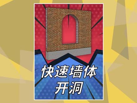 SketchUp快速墙体开洞#sketchup #草图大师 #室内设计 #建筑设计