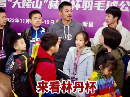 #林丹杯羽毛球公开赛 #新昌 #世界冠军 2023新昌林丹杯羽毛球,羽协副主席夏煊泽亲临现场为赛事开幕,亮点之一是世界冠军孙完虎也来参加比赛了。