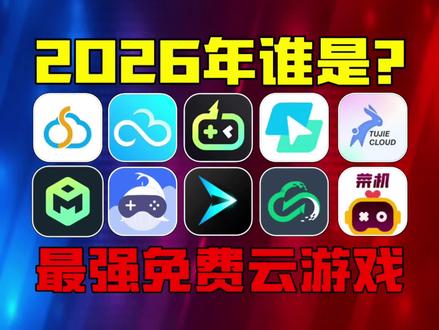 2026年谁才是最强免费云电脑呢?
#云游戏 #游戏杂谈 #免费云电脑 #黑科技 #隆隆正在努力中