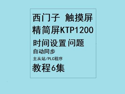 西门子 触摸屏 精简屏 KTP1200 时间自动同步 #ktp1200 #西门子触摸屏