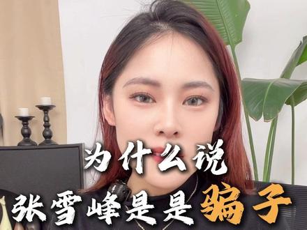 为什么说张雪峰是是骗子#留学中介 #热点 #出国留学 #国际高中 #新加坡留学