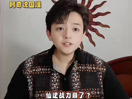 仙逆战力崩,你咋看?#仙逆 #仙逆动画 #创作者扶持计划 #我在抖音聊动漫 #阿奇说国漫