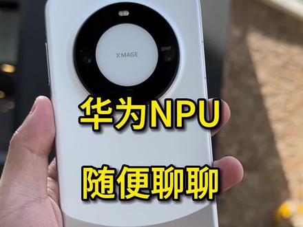 华为mate60pro的npu#华为mate60pro #iPhone15promax #华为 #麒麟9000S #iPhone15Pro