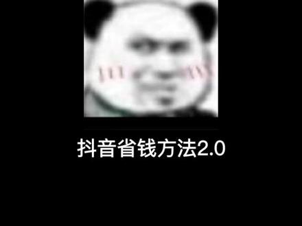 抖音省钱方法2.0#大数据推荐给有需要的人 #曼波 #薅羊毛