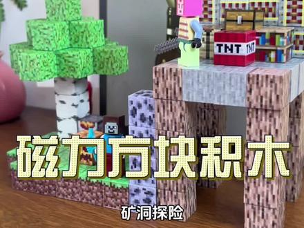 放假了担心孩子在家看电视太多的就给他安排这个#我的世界 磁力方块,不仅锻炼宝宝的动手能力、专注力,还能提空间思维能,每天玩得不亦乐乎#动手动脑#益智玩具 #让孩子远离手机 #专注力培养