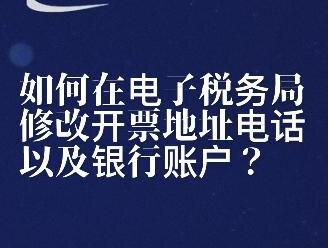 11.在开全电纸票时,如发现地址电话银行账户不对,在哪里修改?#全电发票 #电子税务局 #电子税务局