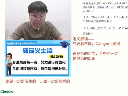 最新2026北京初三大考数学新定义压轴精讲 直击最新2026北京初三大考数学新定义压轴真题!
定义解读——
只要看不懂,就anyone画图
再复杂的定义,考得也一定是熟悉的知识
跟着真题学方法,吃透核心考点
解题思路秒梳理,提分效率双重翻倍!
#初三 #数学 #新定义 #真题 #精讲