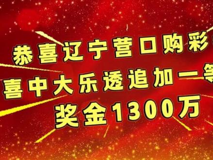 恭喜辽宁营口购彩者,喜中大乐透追加一等奖! #中奖啦中奖啦 #沾喜气接好运 #大乐透一等奖
