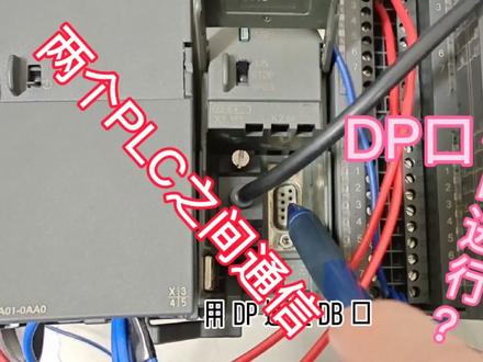 西门子编程基础教学,两个CPU之间,如何通过PROfibus-DP进行通讯,视频有点长,全部是干货,学起来吧