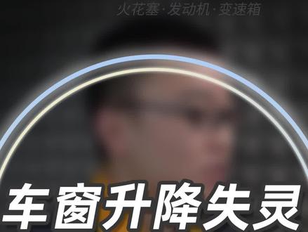 车窗升降失灵,如何排查原因?#车窗 #每天一个用车知识 #汽车知识分享 #抖音汽车 #驭路行家 #车辆问题解答