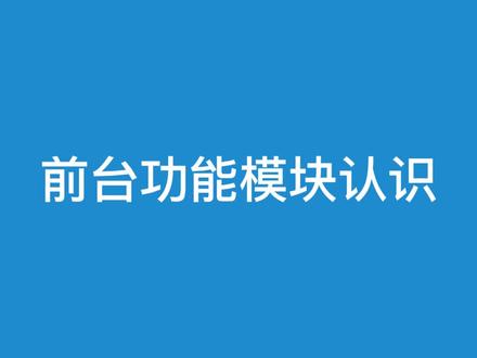 聚食汇教程1:前台功能模块认识 #办公软件技巧 #计算机 #学习 #一起学习