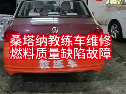 #发动机故障灯亮 #燃油质量有缺陷#桑塔纳 桑塔纳教练车仪表出现故障灯亮了不用惊慌,直接升级软件即可解决问题