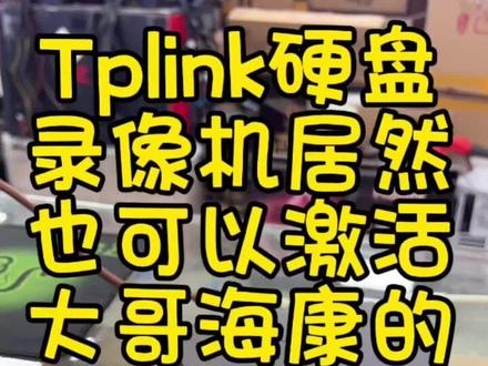 #真实生活分享计划 #弱电 #弱电智能化 TPLINK硬盘录像机添加海康摄像头,这么丝滑的吗?😁
