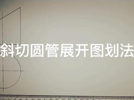 斜切圆管展开图划
