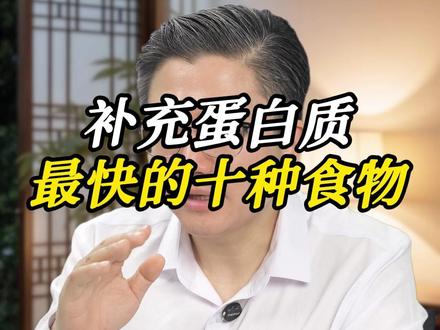 补充蛋白质最快的十种食物 #热点 #小麦胚芽 #饮食 #营养